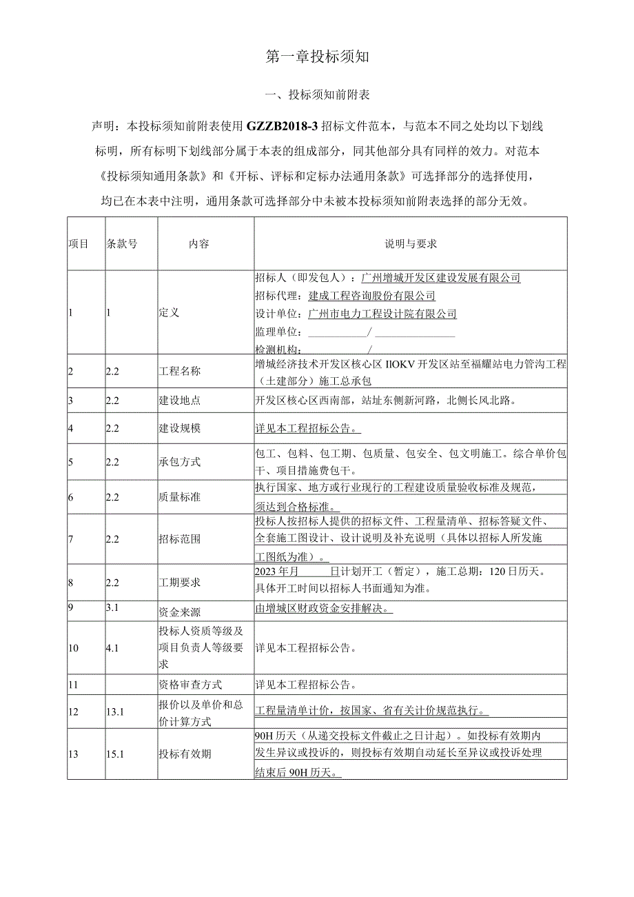 110KV开发区站至福耀站电力管沟工程(土建部分)施工总承包招标文件.docx_第3页