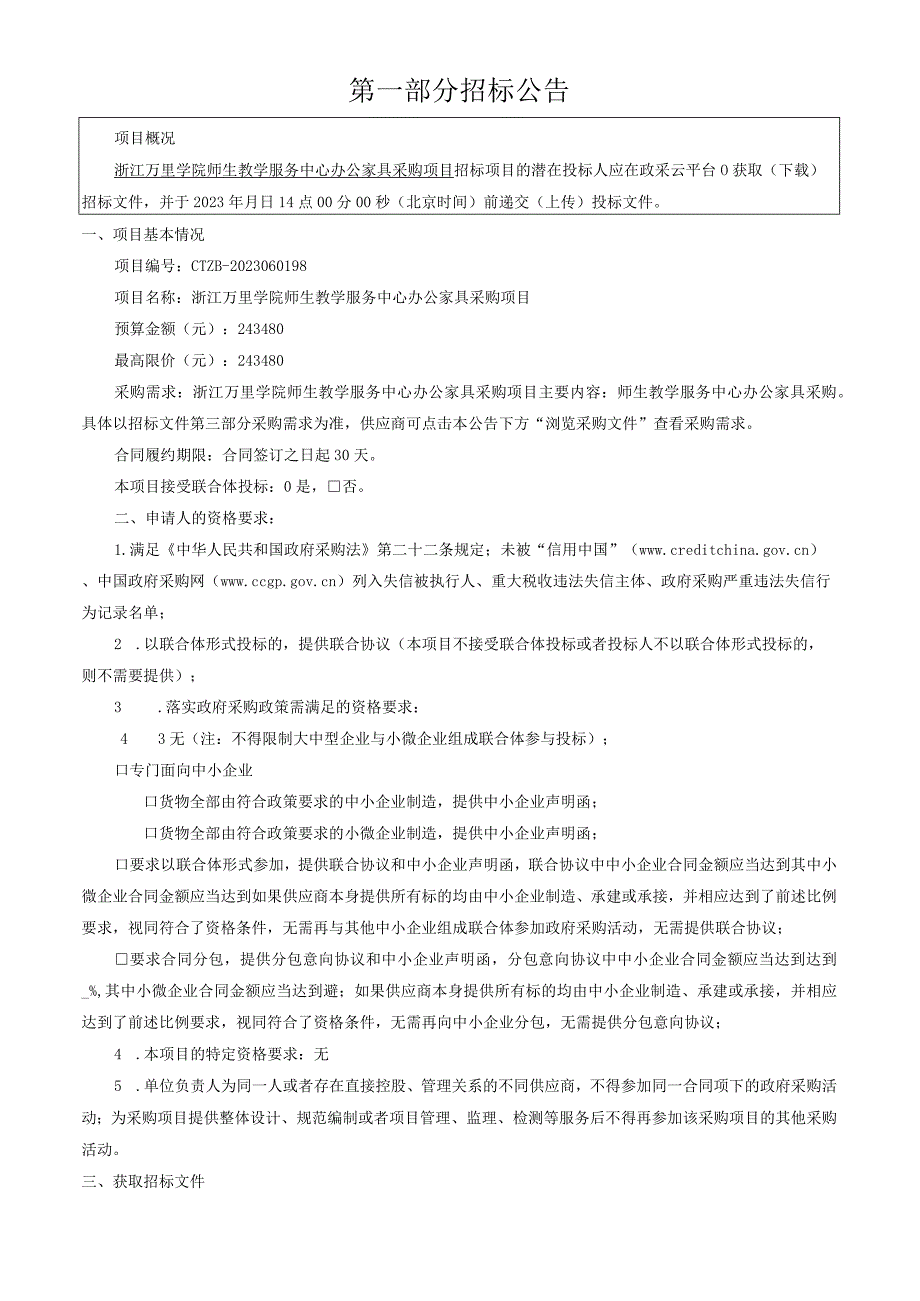 学院办公家具采购（教务部）项目的招标文件.docx_第3页