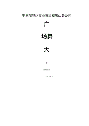 广场舞大赛策划方案.docx