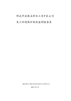 邵武市泓骏石料加工有限公司竣工环境保护验收监测报告表.docx