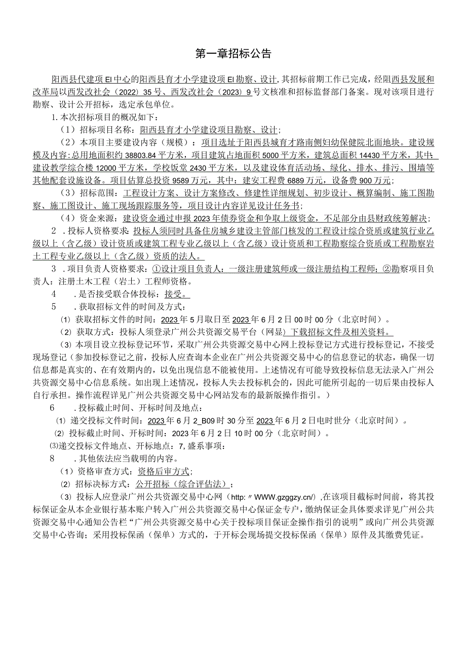 育才小学建设项目勘察、设计招标文件.docx_第3页