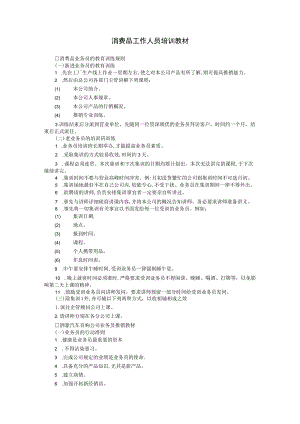 【入职管理-入职销售人员培训典范】消费品工作人员培训.docx