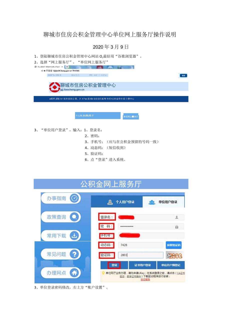聊城市住房公积金管理中心单位网上服务厅操作说明.docx_第1页