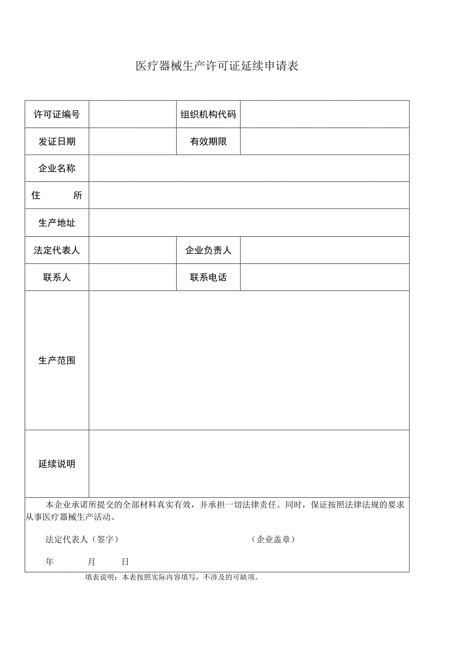 医疗器械生产许可延续申请空白表.docx_第2页