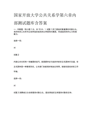 (全)国家开放大学公共关系学第六章内部测试题库含答案.docx