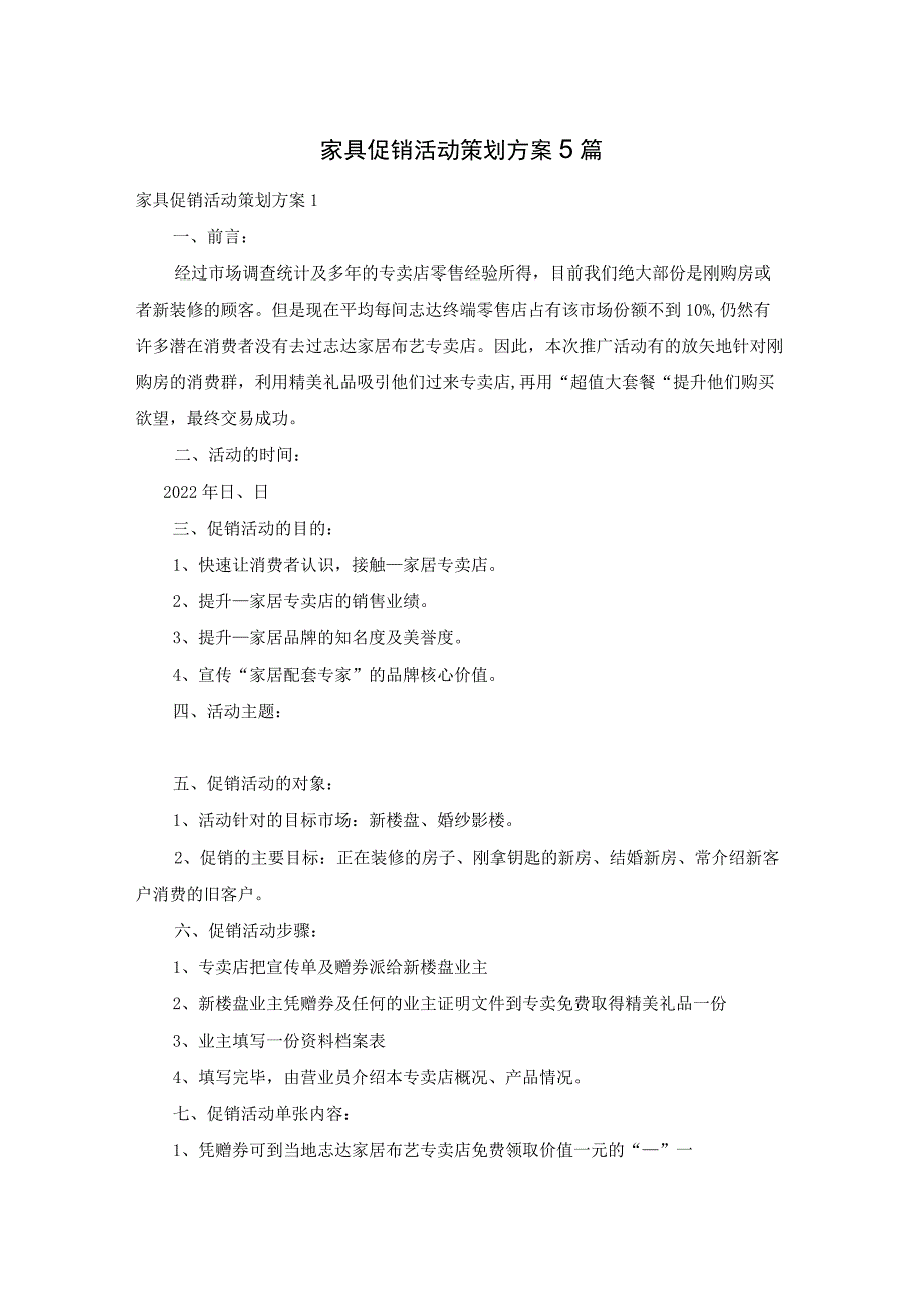 家具促销活动策划方案5篇.docx_第1页