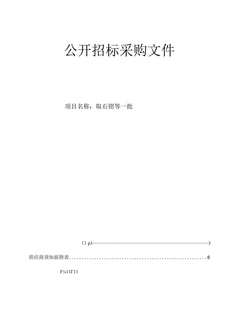 大学医学院附属邵逸夫医院取石钳等一批招标文件.docx_第1页