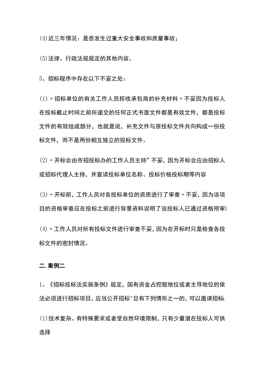 一造案例分析课本之招投标例题考点全.docx_第2页