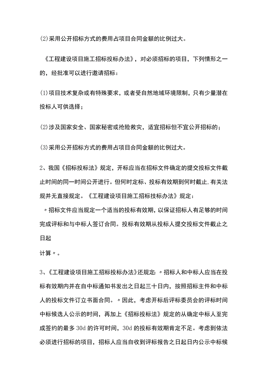 一造案例分析课本之招投标例题考点全.docx_第3页