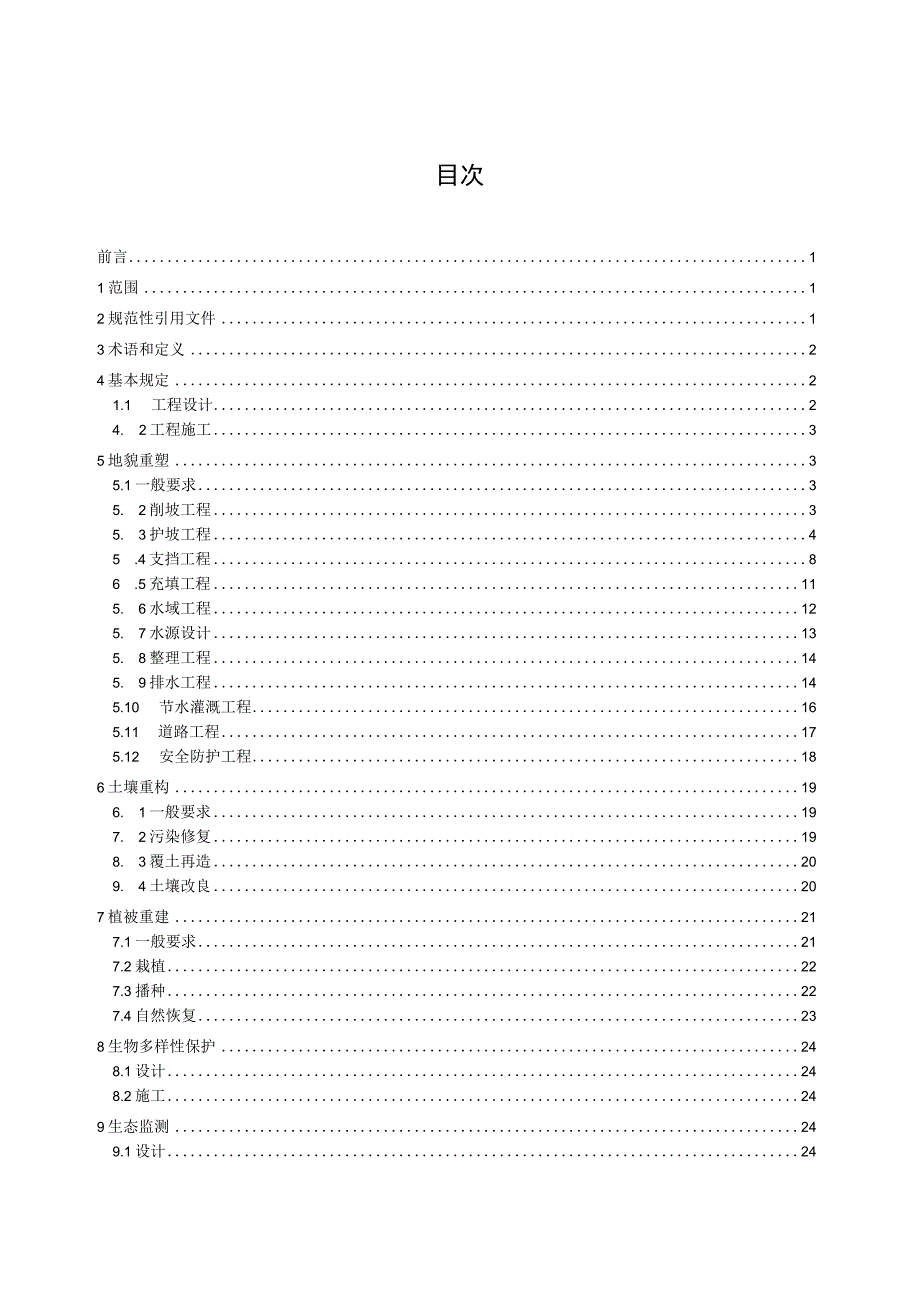 矿山生态修复规程 第1部分：设计与施工.docx_第2页