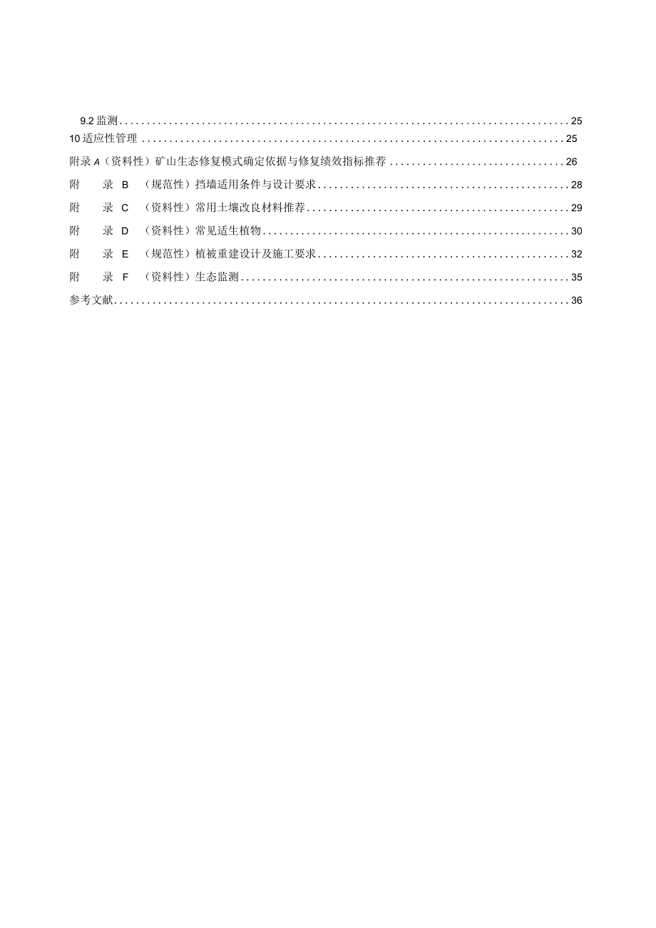 矿山生态修复规程 第1部分：设计与施工.docx_第3页