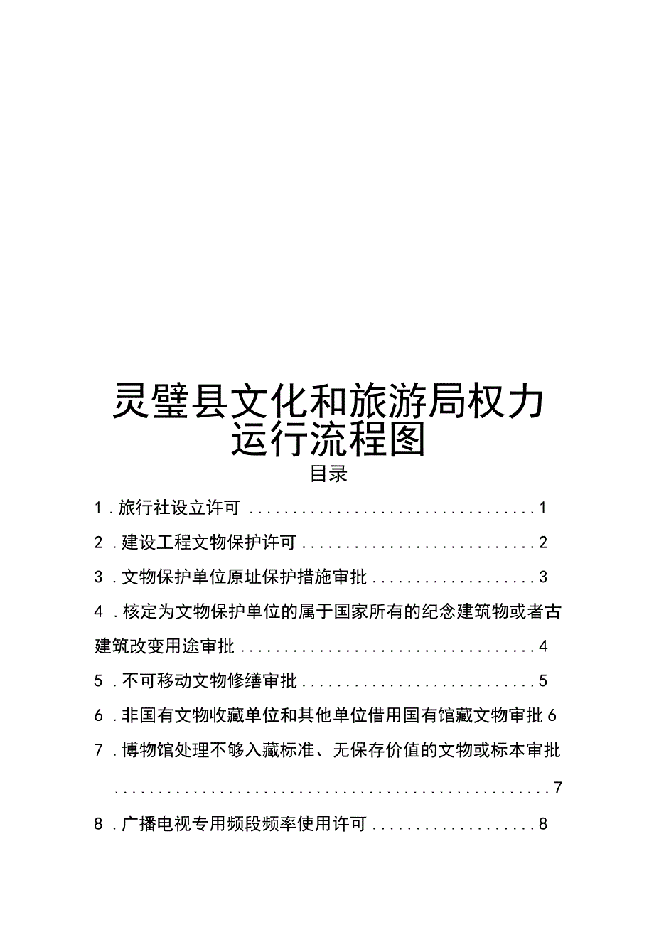 灵璧县文化和旅游局权力运行流程图.docx_第1页