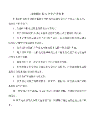 机电副矿长安全生产责任制.docx