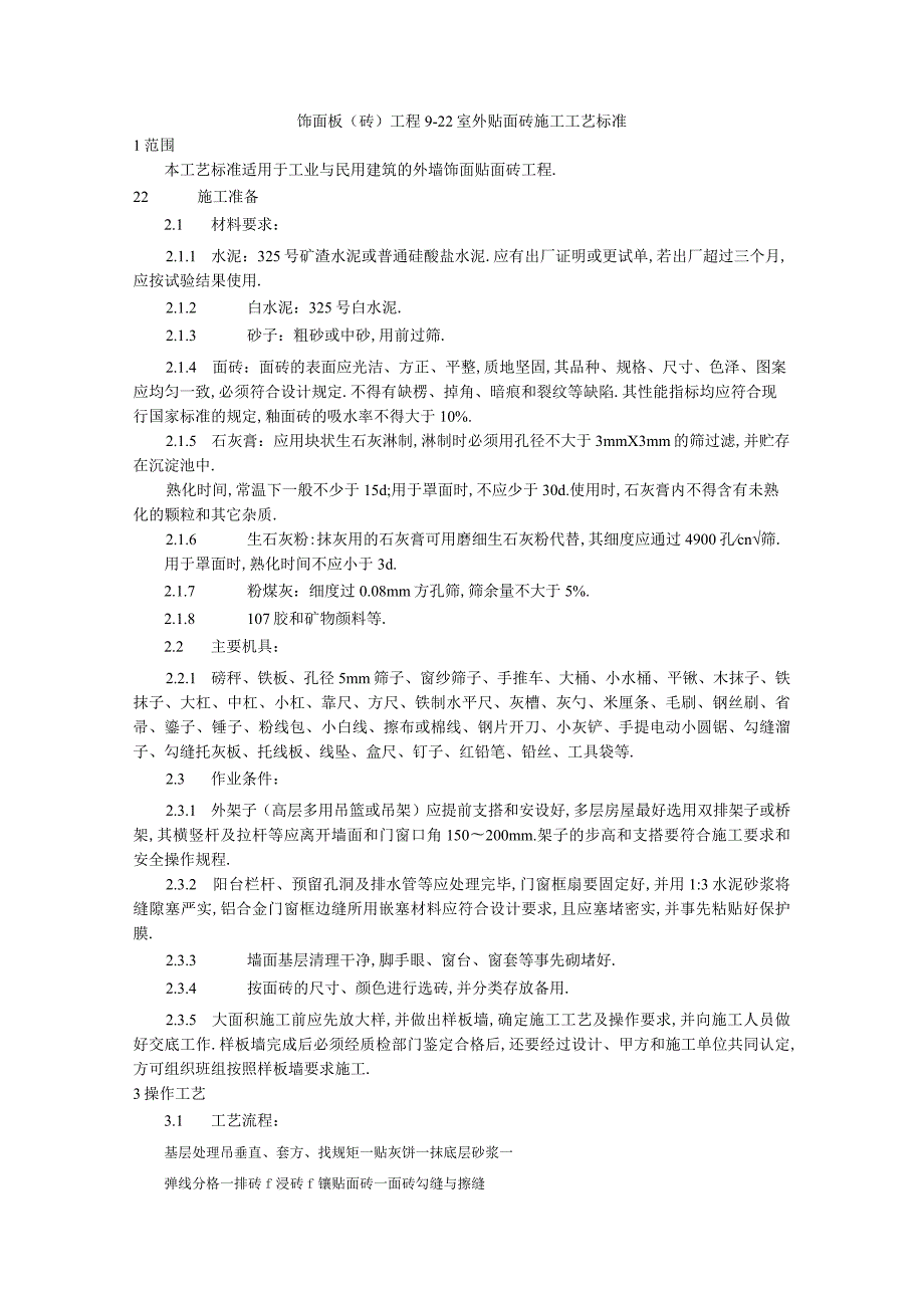 饰面板(砖)工程922 室外贴面砖施工工艺标准工程文档范本.docx_第1页