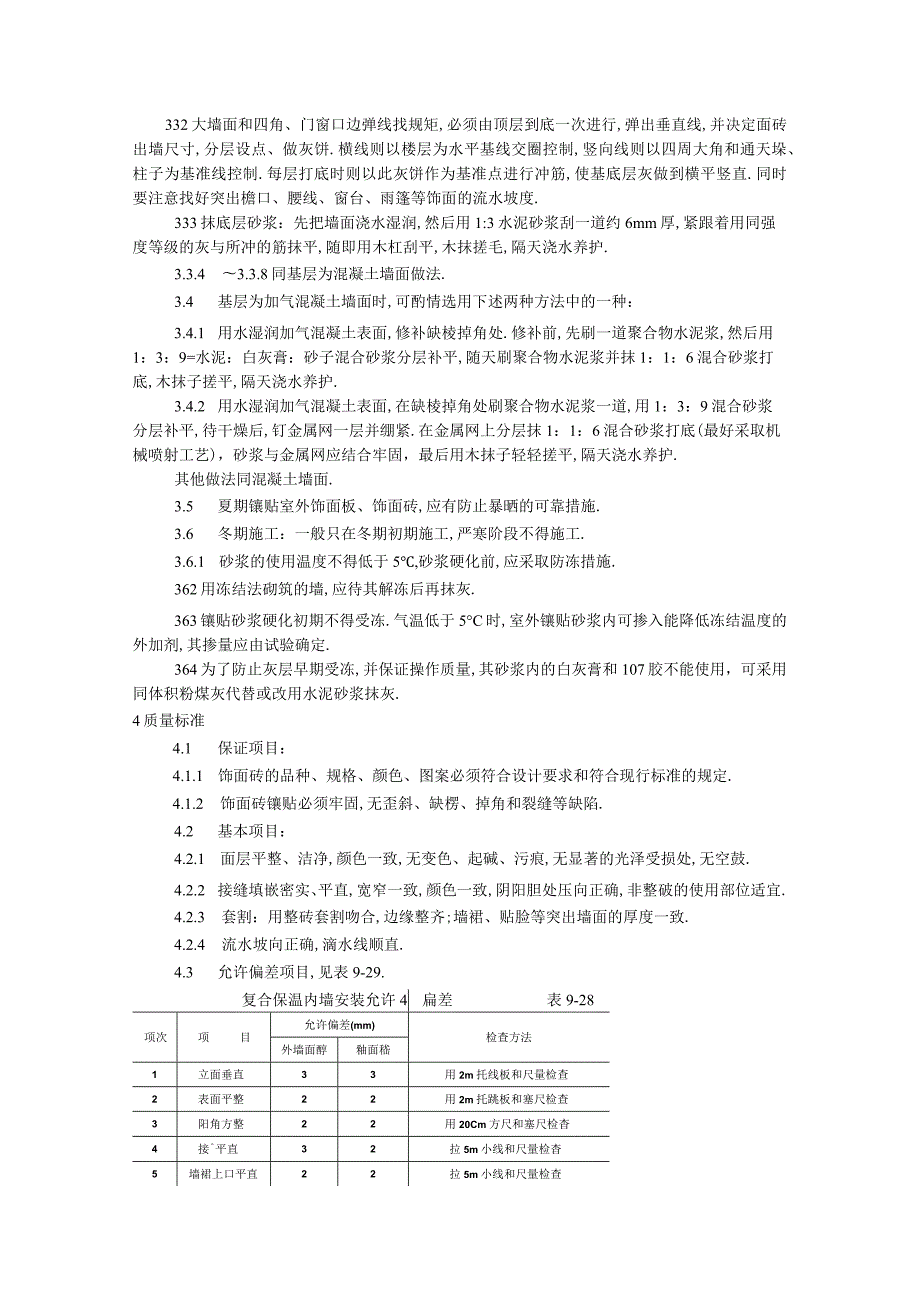 饰面板(砖)工程922 室外贴面砖施工工艺标准工程文档范本.docx_第3页