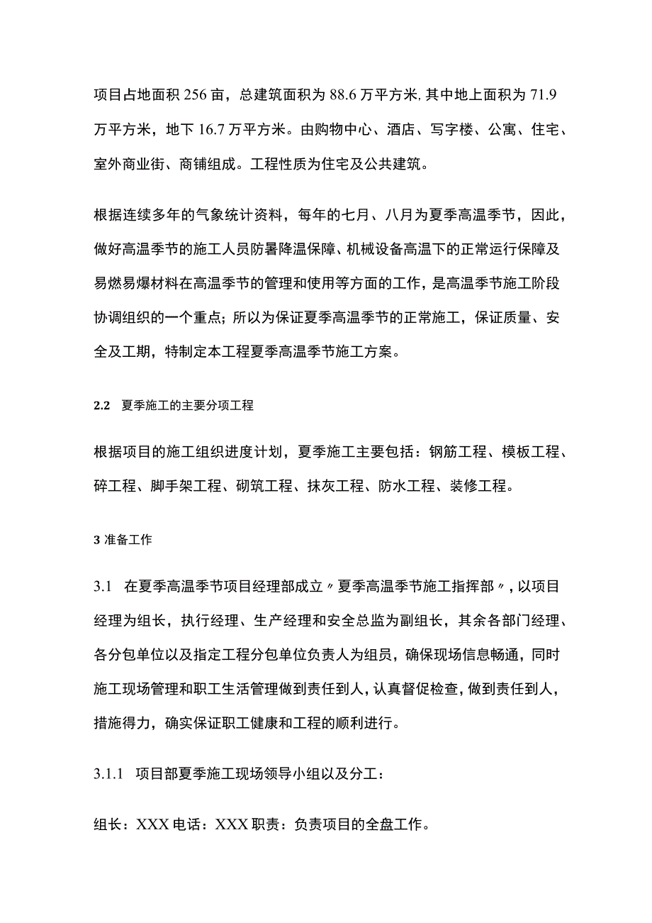 夏季高温施工专项方案全.docx_第2页