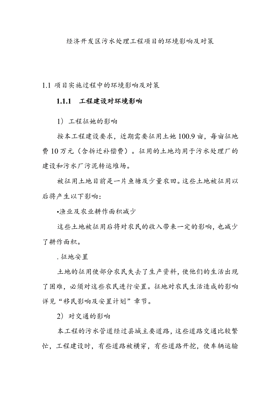 经济开发区污水处理工程项目的环境影响及对策.docx_第1页