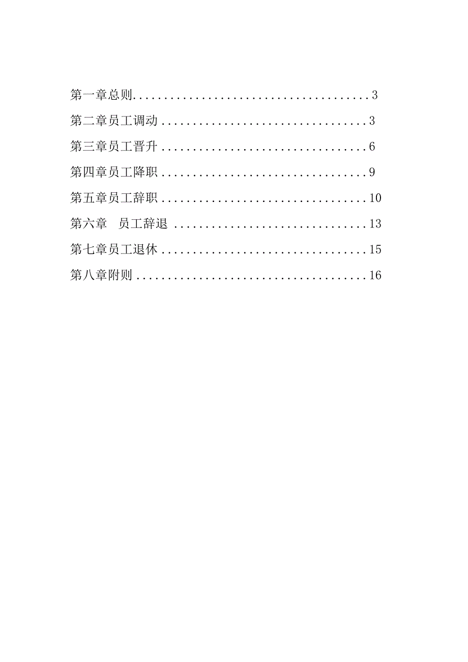 员工调动晋升降职退出管理制度..docx_第2页