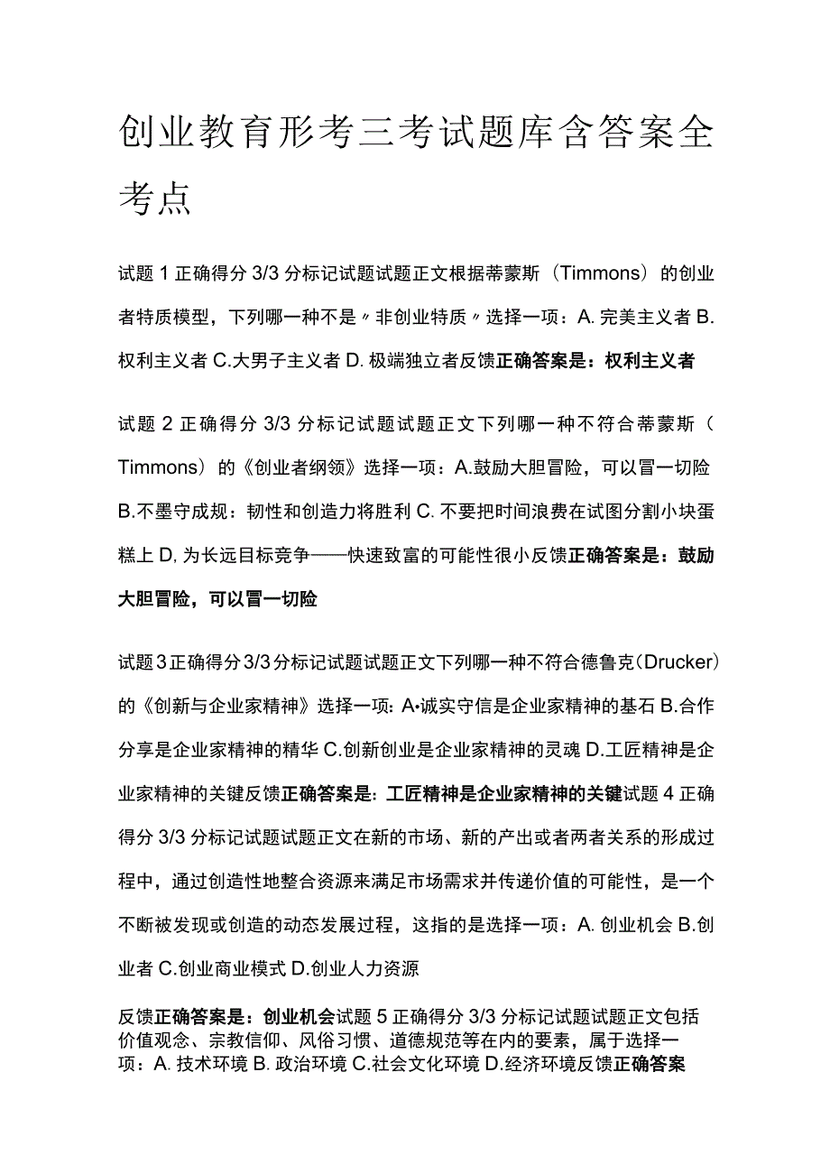 (全)创业教育形考三考试题库含答案全考点.docx_第1页