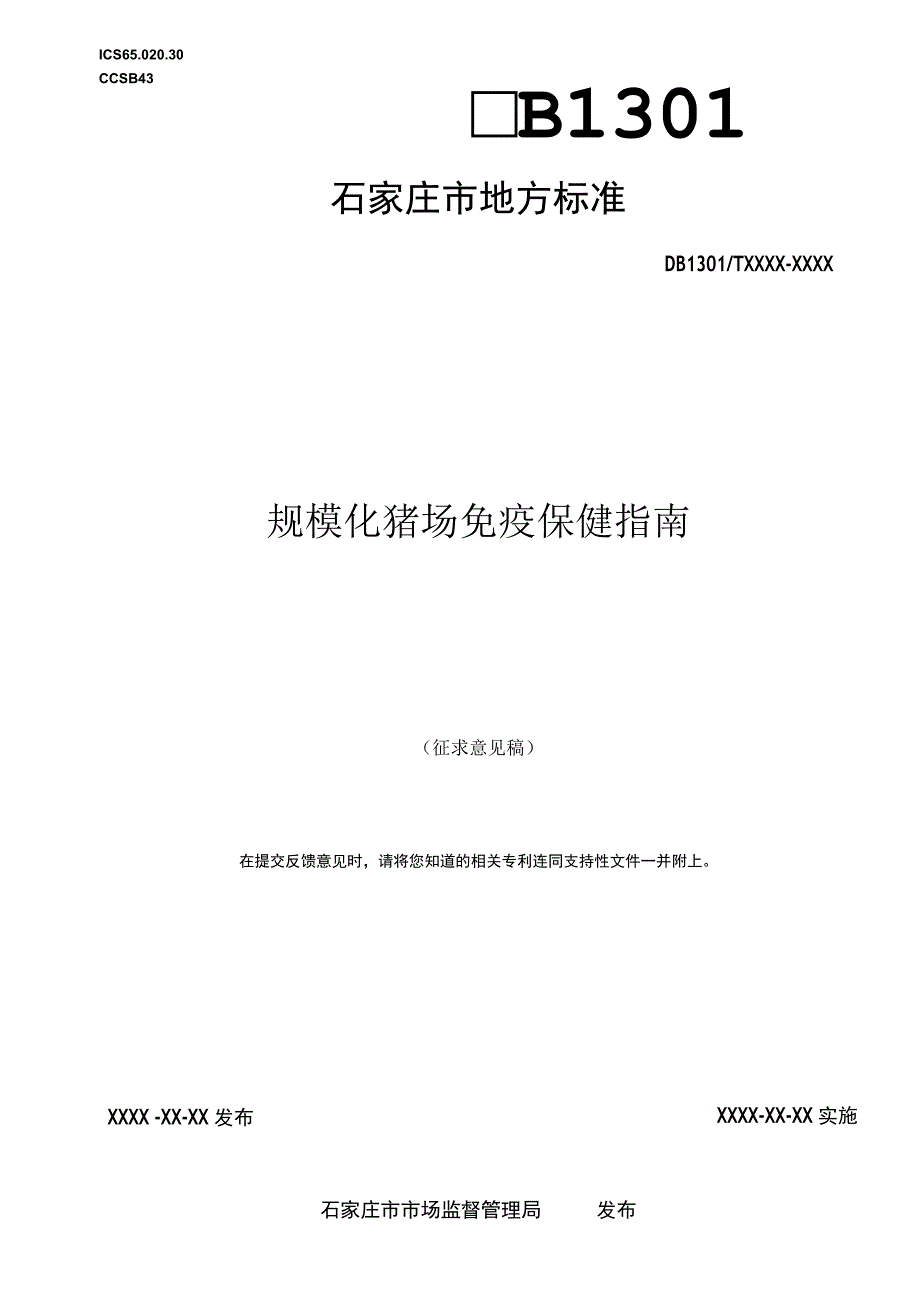 《规模化猪场免疫保健指南》（征求意见稿）.docx_第1页