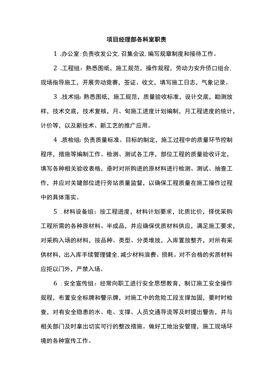 项目经理部各科室职责.docx_第1页