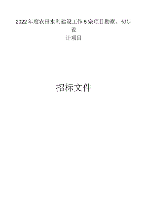 大岗镇2022年度农田水利建设工作5宗项目勘察、初步设计项目招标文件.docx