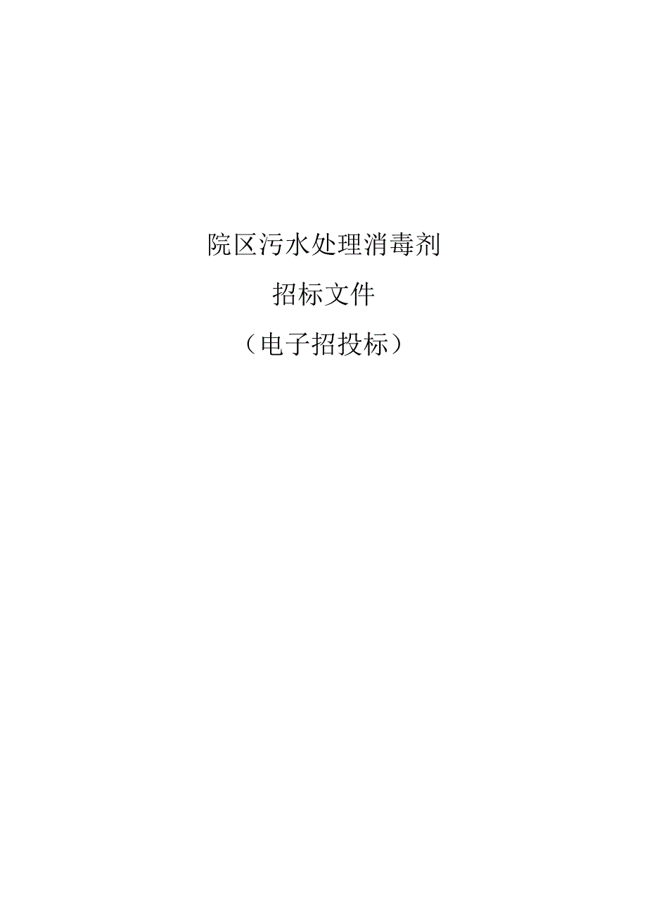 大学医学院附属儿童医院滨江院区污水处理消毒剂招标文件.docx_第1页