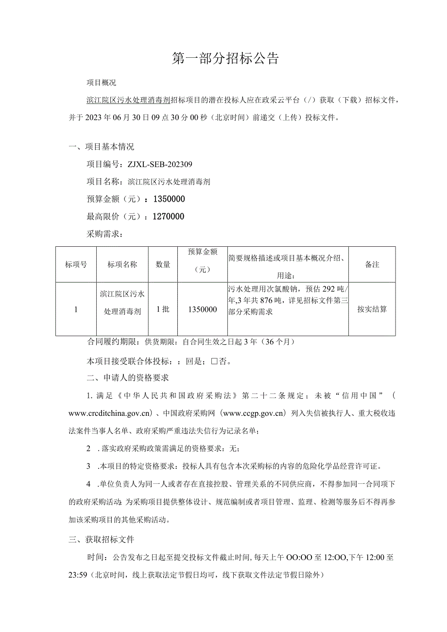 大学医学院附属儿童医院滨江院区污水处理消毒剂招标文件.docx_第3页