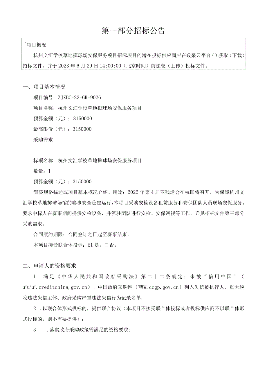 学校草地掷球场安保服务项目招标文件.docx_第3页