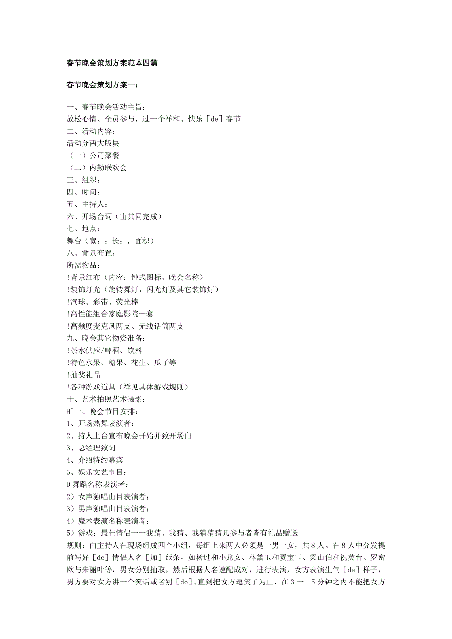 员工福利-节日福利32春节晚会的策划与统筹.docx_第1页