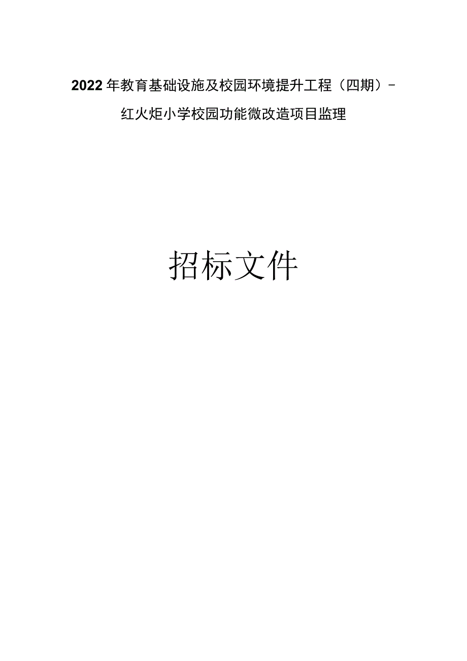 教育基础设施及校园环境提升工程(四期)-红火炬小学校园功能微改造项目监理招标文件.docx_第1页