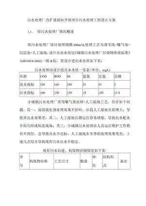 污水处理厂改扩建提标升级项目污水处理工程设计方案.docx