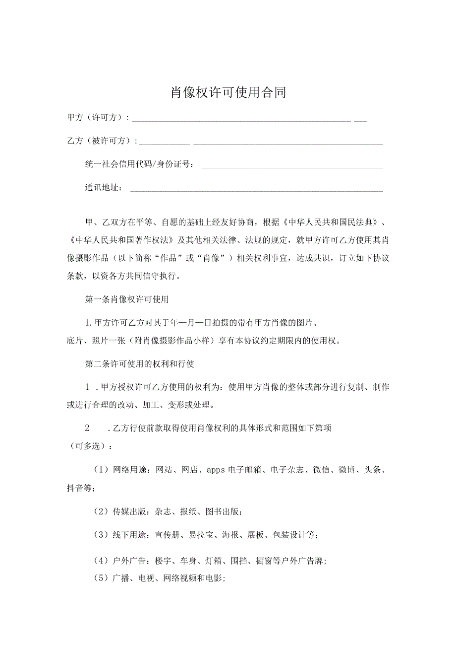 肖像权许可使用合同模板精选5套.docx_第1页