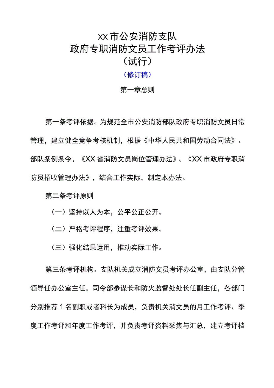 政府专职消防员、消防文员考评办法.docx_第1页