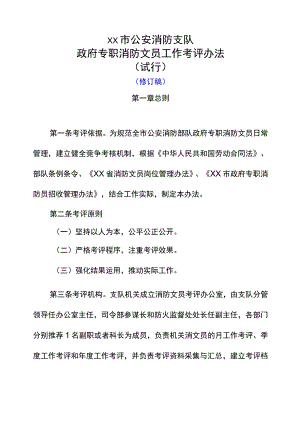 政府专职消防员、消防文员考评办法.docx