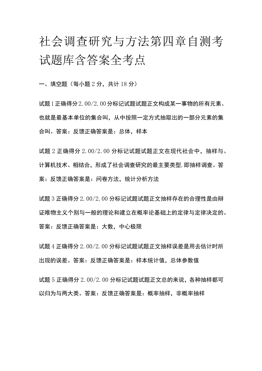 (全)社会调查研究与方法第四章自测考试题库含答案全考点.docx_第1页