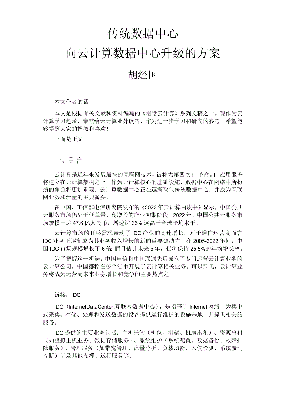 传统数据中心向云计算数据中心升级的方案.docx_第1页