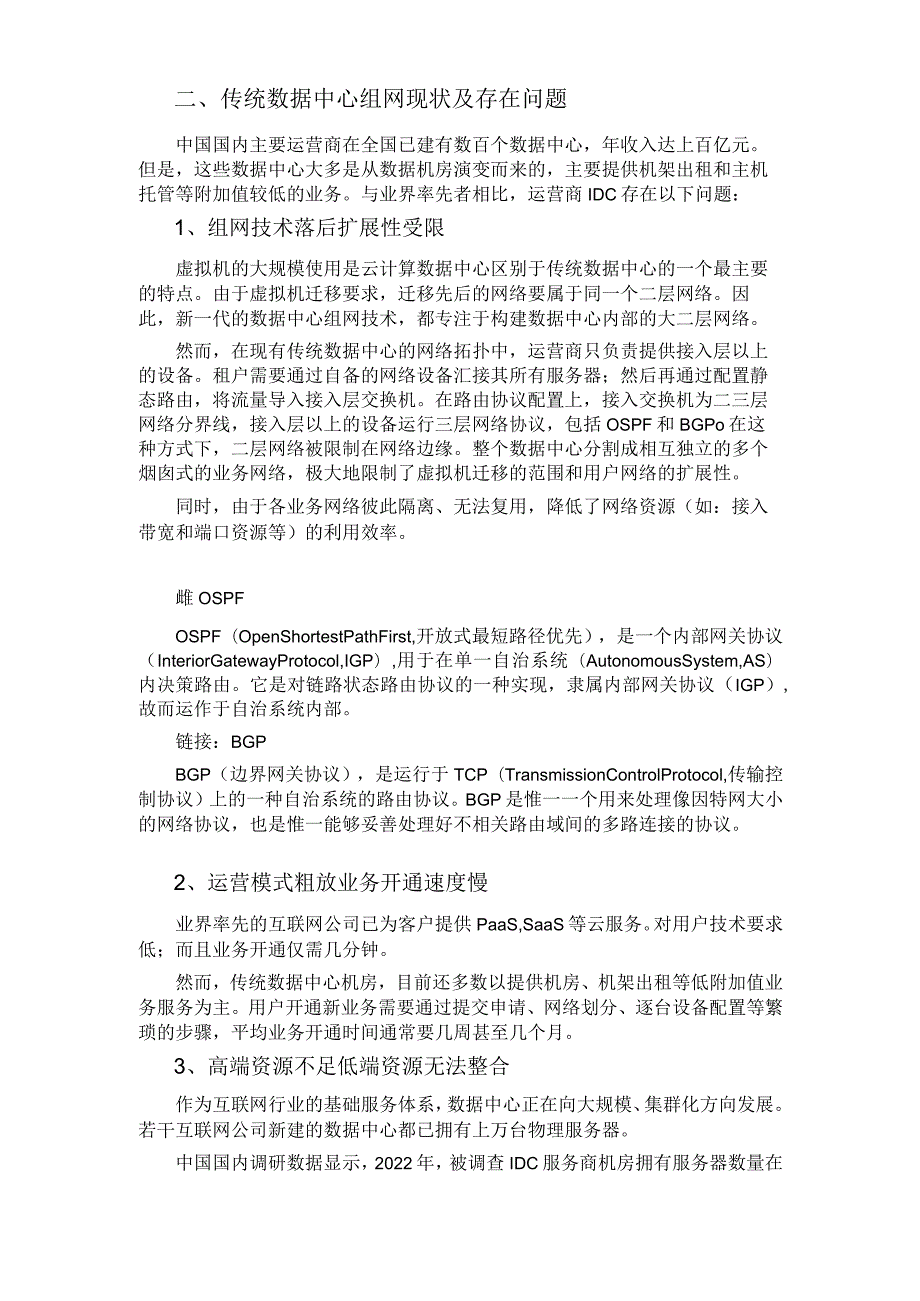 传统数据中心向云计算数据中心升级的方案.docx_第2页