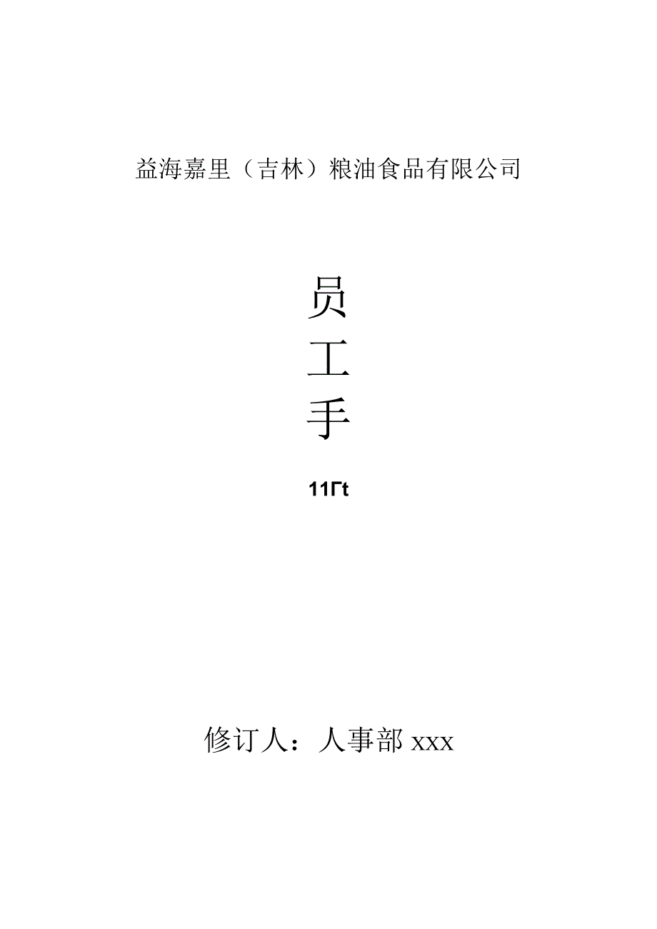 各行业员工手册58益海嘉里员工手册doc.docx_第1页