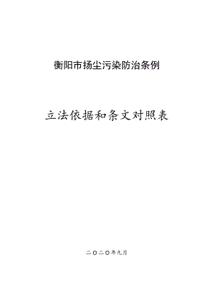 衡阳市扬尘污染防治条例立法依据和条文对照表.docx