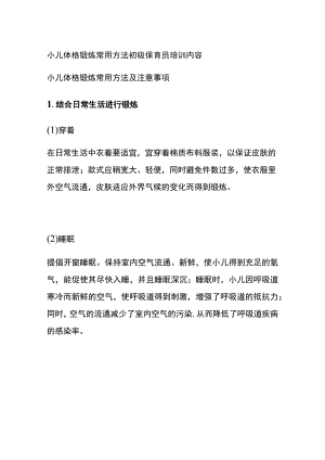 小儿体格锻炼常用方法 初级保育员培训内容.docx