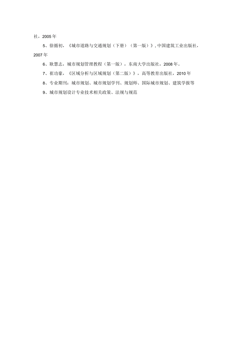 苏州科技大学2018年硕士研究生入学考试初试《城市规划基础》考试大纲.docx_第2页