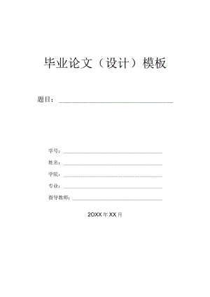 大学生毕业论文模板-5篇.docx