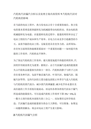 汽轮机汽封漏汽分析以及处理方案内部资料.docx