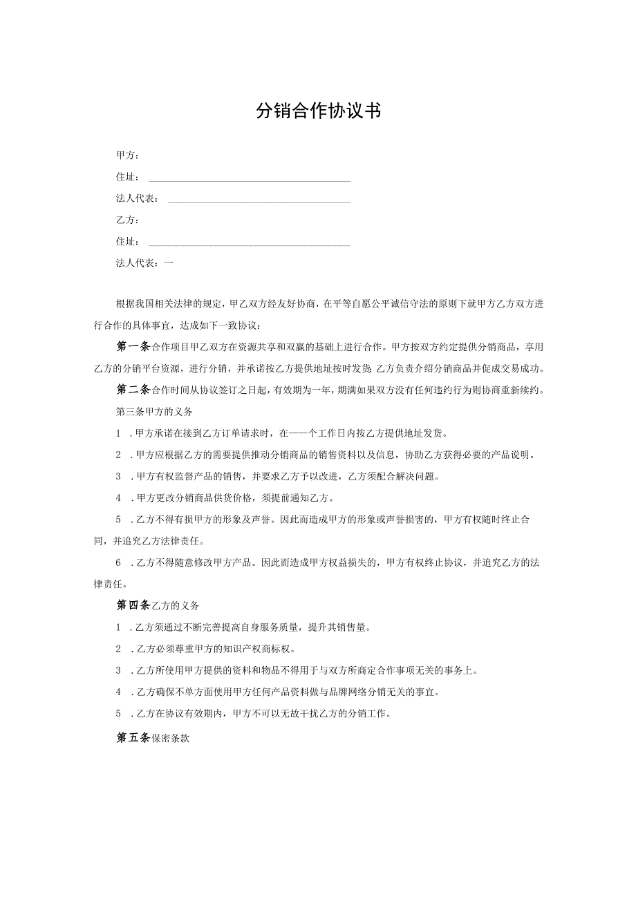 分销合作伙伴合作协议书-精选5篇.docx_第1页