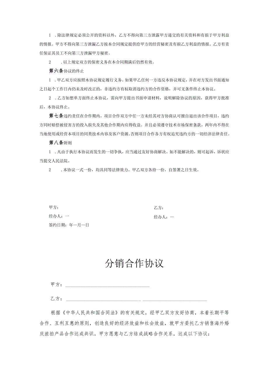 分销合作伙伴合作协议书-精选5篇.docx_第2页