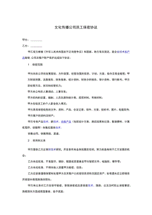 技术人员保密协议58文化传播公司员工保密协议.docx