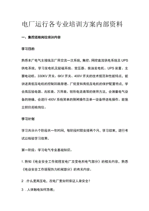 电厂运行各专业培训方案内部资料.docx