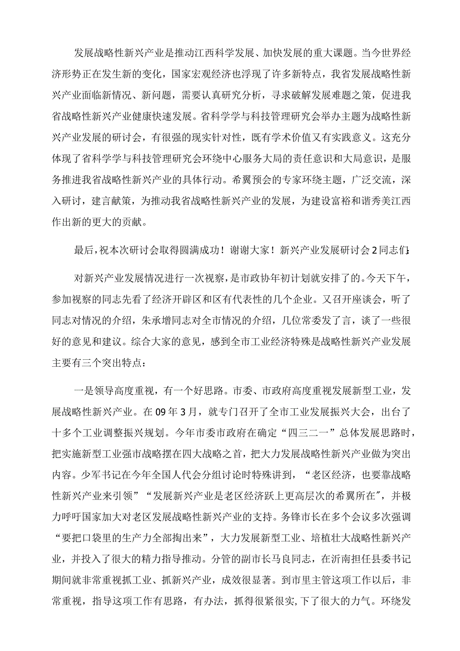 新兴产业发展研讨会致辞.docx_第2页