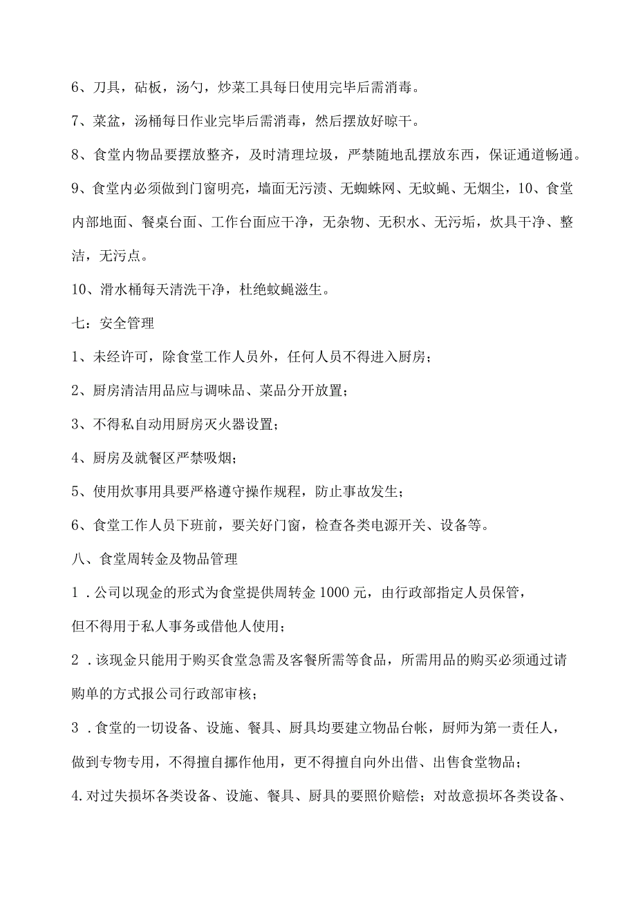 【员工福利-企业食堂】公司食堂管理制度(最新).docx_第3页
